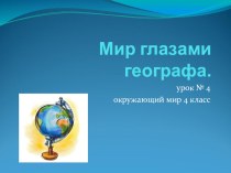 Мир глазами географа. - окружающий мир 4 класс презентация к уроку по окружающему миру (4 класс) по теме