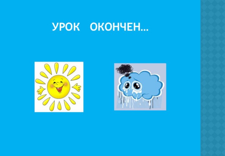 УРОК  ОКОНЧЕН…