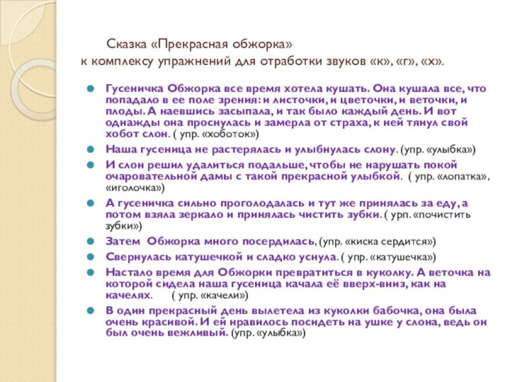 Сказка «Прекрасная обжорка» к комплексу упражнений для отработки звуков «к», «г», «х».Гусеничка