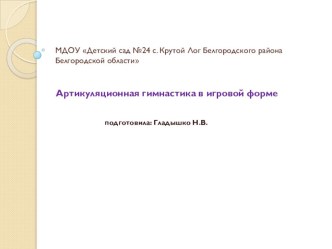 Фитнес для язычка в игровой форме презентация к уроку по логопедии (подготовительная группа)