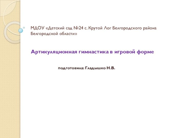 МДОУ «Детский сад №24 с. Крутой Лог Белгородского района Белгородской области»