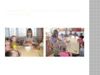 v moey gruppe radugarabotaet semeynyy klub