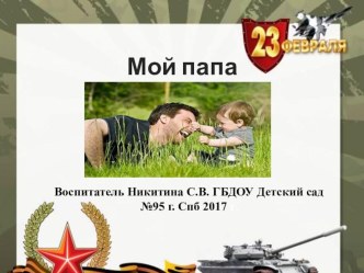 Мой папа презентация к уроку (средняя группа)