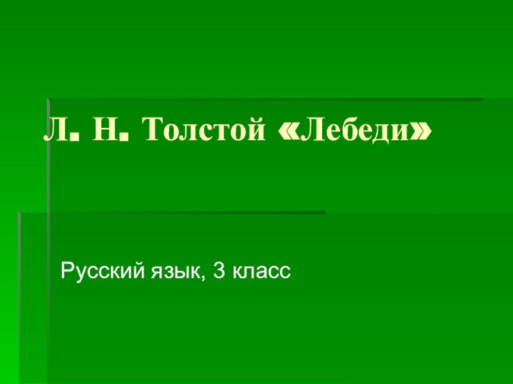 Л. Н. Толстой «Лебеди»  Русский язык, 3 класс