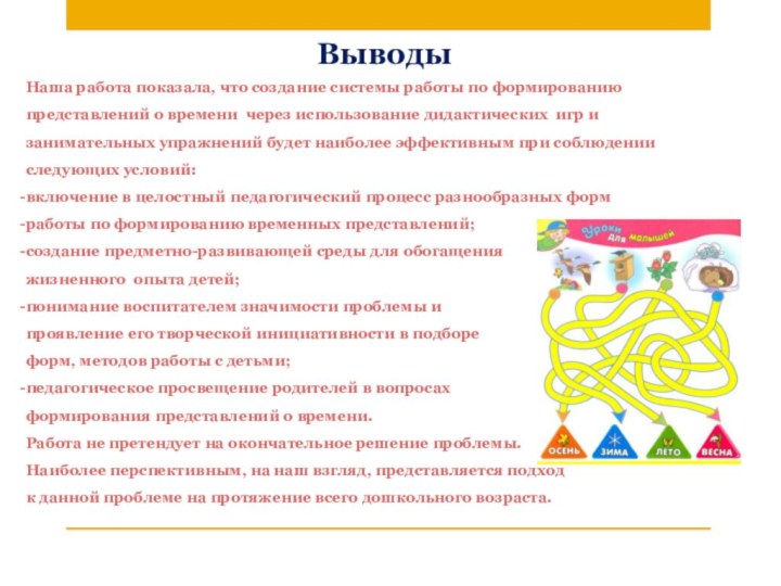 Наша работа показала, что создание системы работы по формированию представлений о времени