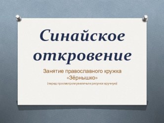 Презентация Синайское откровение презентация к уроку (4 класс) по теме