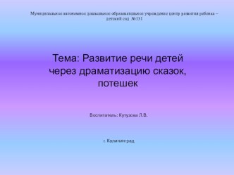 Развитие речи детей через драматизацию сказок, потешек презентация к уроку по развитию речи (средняя группа) по теме