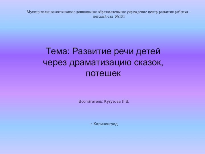 Муниципальное автономное дошкольное образовательное учреждение центр развития ребенка – детский сад №131Тема: