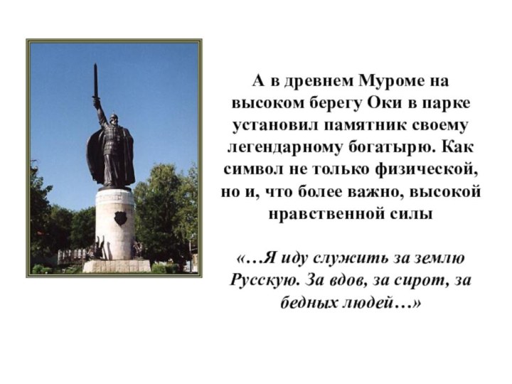 А в древнем Муроме на высоком берегу Оки в парке установил памятник