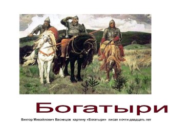 Литературное чтение 2 класс ТЕМА: БОГАТЫРСКАЯ СКАЗКА СКАЗКА ПРО ИЛЬЮ МУРОМЦА план-конспект урока по чтению (2 класс)