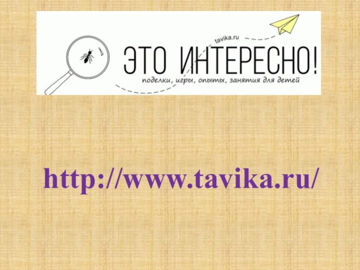 http://www.tavika.ru/
