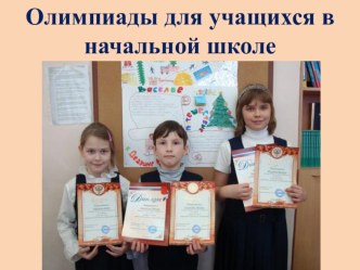 Материалы для родителей олимпиадные задания