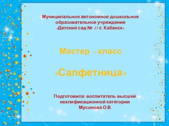 Мастер - класс Салфетница презентация к уроку (старшая группа)