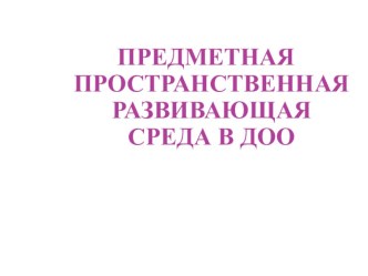 Предметная пространственная развивающая среда в ДОО консультация