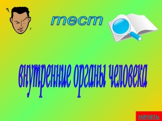 Окружающий мир. Строение тела человека 2 класс план-конспект урока по окружающему миру (2 класс) по теме