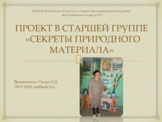 ПРОЕКТ В СТАРШЕЙ ГРУППЕ СЕКРЕТЫ ПРИРОДНОГО МАТЕРИАЛА презентация к уроку (старшая группа)