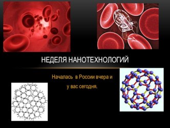 Презентация о нанотехнологиях для учеников младших классов презентация к уроку (3, 4 класс) по теме