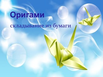 Оригами-складывание из бумаги презентация по конструированию, ручному труду