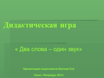 Презентация обучению грамоте.Дидактическая игра Два слова один звук. презентация к занятию (обучение грамоте, старшая группа) по теме