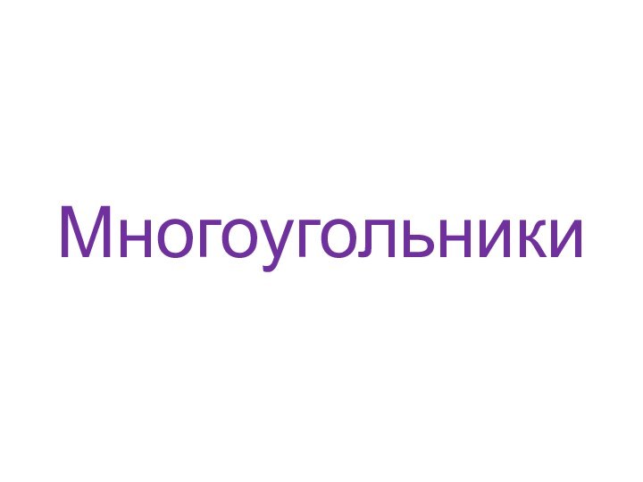 Многоугольники