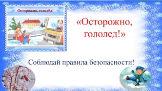 Осторожно! гололёд! презентация к уроку (средняя группа)