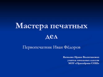 Презентация к уроку окружающего мира по теме Мастера печатных дел. 4 класс. презентация к уроку по окружающему миру (4 класс) по теме