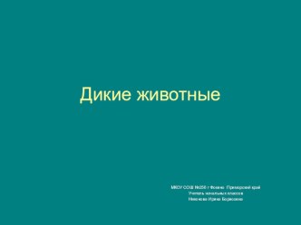 Презентация Загадки о диких животных презентация к уроку (2 класс)