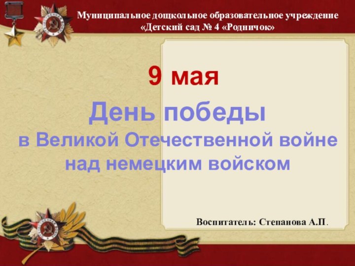 9 маяДень победы в Великой Отечественной войне над немецким войскомМуниципальное дощкольное образовательное