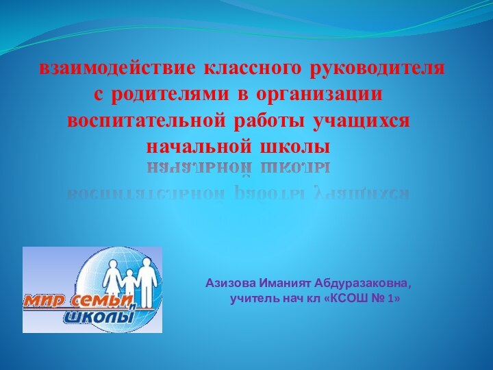 взаимодействие классного руководителя с родителями в организации воспитательной работы учащихся