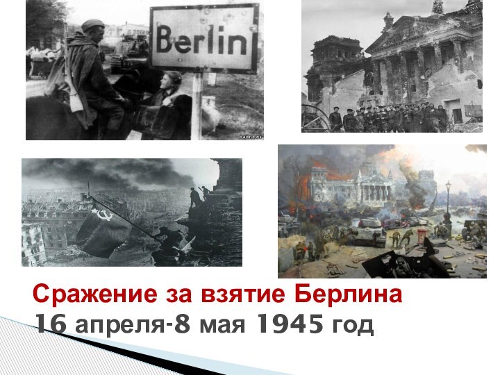 Сражение за взятие Берлина 16 апреля-8 мая 1945 год
