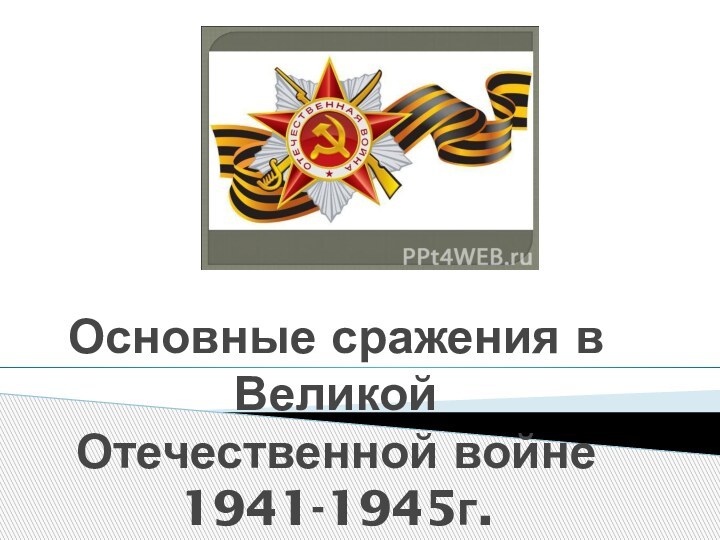 Основные сражения в Великой Отечественной войне 1941-1945г.