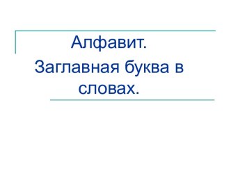 Презентация к уроку русского языка по теме Алфавит 2 класс презентация к уроку по русскому языку (2 класс) по теме