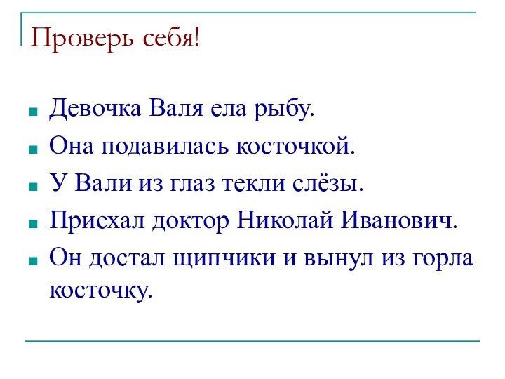 Проверь себя!Девочка Валя ела рыбу.Она подавилась косточкой.У Вали из глаз текли слёзы.Приехал