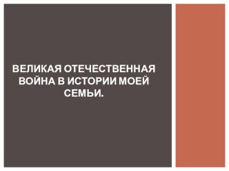 Великая Отечественная война в истории моей семьи (презентация). презентация по теме