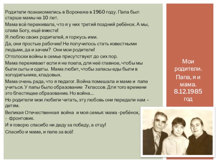 Родители познакомились в Воронеже в 1960 году. Папа был старше мамы на