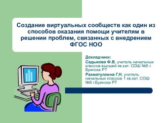 Создание виртуального сообщества учителей начальных классов. презентация к уроку по теме