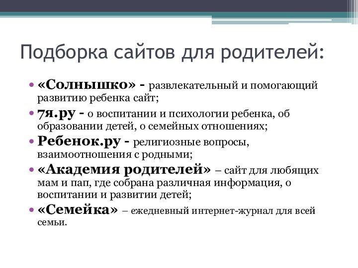 Подборка сайтов для родителей:«Солнышко» - развлекательный и помогающий развитию ребенка сайт;7я.ру -