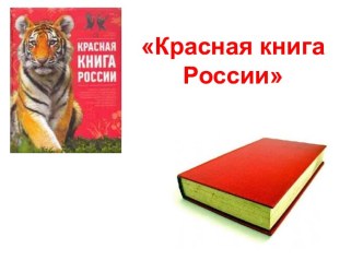 Учебная презентация Красная книга России презентация к уроку по окружающему миру по теме