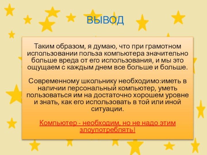 ВыводТаким образом, я думаю, что при грамотном использовании польза компьютера значительно больше