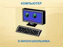 Презентация  Польза и вред компьютера презентация урока для интерактивной доски по информатике (3 класс)