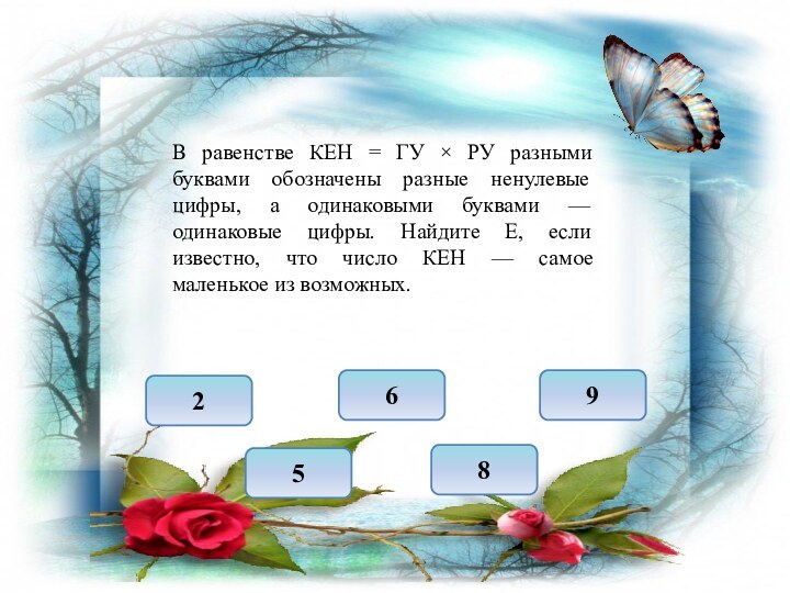 В равенстве КЕН = ГУ × РУ разными буквами обозначены разные ненулевые