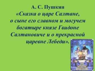 Литературное чтение Сказка о царе Салтане... план-конспект урока по чтению (3 класс)