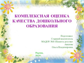 КОМПЛЕКСНАЯ ОЦЕНКА КАЧЕСТВА ДОШКОЛЬНОГО ОБРАЗОВАНИЯ презентация