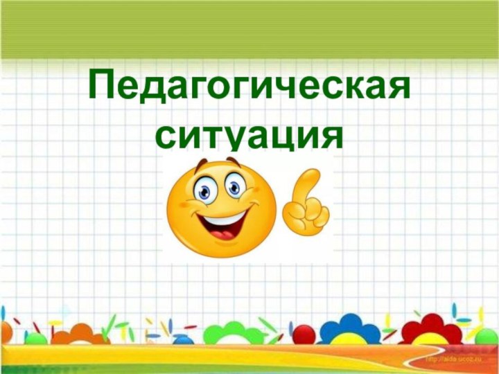 Педагогическая ситуация