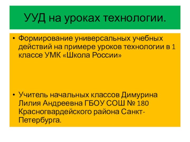 УУД на уроках технологии.Формирование универсальных учебных действий на примере уроков технологии в