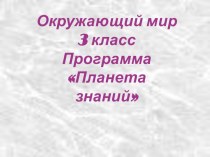 Строение и разнообразие животных презентация к уроку по окружающему миру (3 класс)