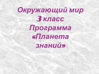 Строение и разнообразие животных презентация к уроку по окружающему миру (3 класс)