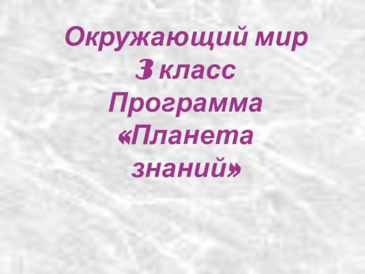 Окружающий мир 3 класс Программа «Планета      знаний»