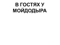 Презентация  В гостях у Мойдодыра презентация к уроку (младшая группа)