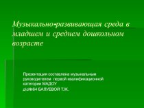 Музыкально-развивающая среда в младшем и среднем дошкольном возрасте. учебно-методический материал (подготовительная группа) по теме